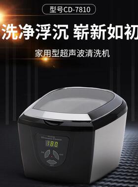 codyson超声波清洗机家用眼镜首饰CD清洗器手表清洗CD7810