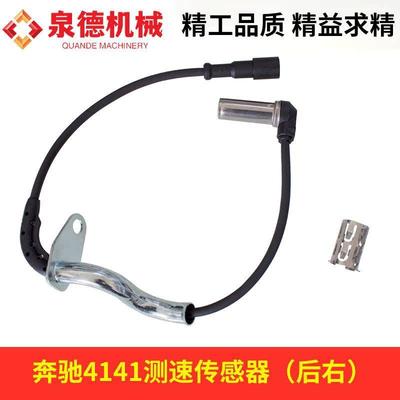 测速传感器（后右）A6555400717适配奔驰4141泵车搅拌车整装配件