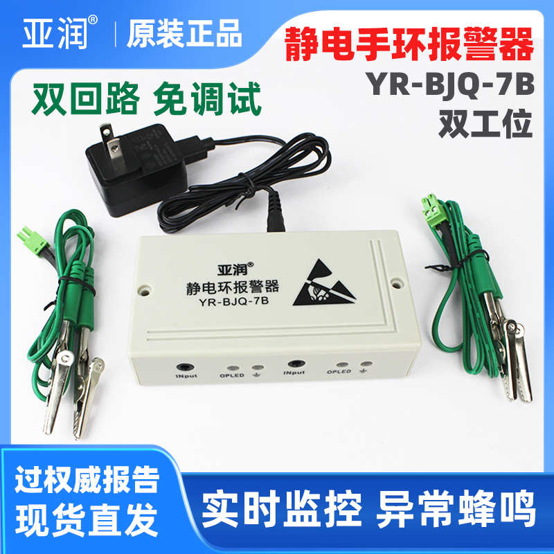 亚润双回路静电环报警器YR-BJQ-7B双工位防静电手环带测试报警器