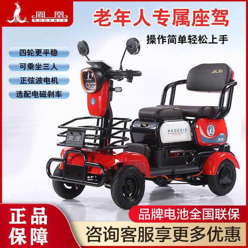 凤凰老年电动四轮车老人代步车接送孩子小型残疾人助力电瓶车正品