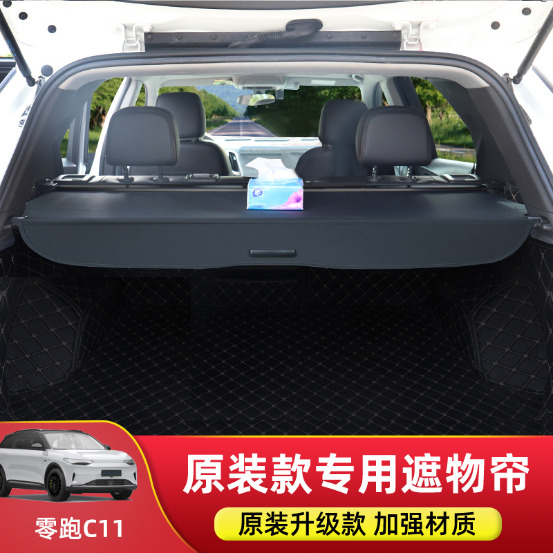 专用于零跑C11/C10后备箱隔板尾箱遮物帘置物帘收纳内饰改装配件