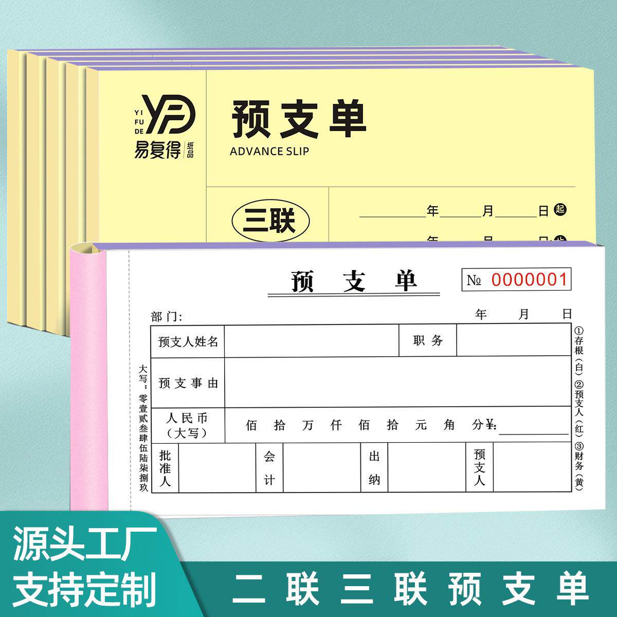易复得现货预支单二三联复写纸员工借支单借据凭证支款借款单定制