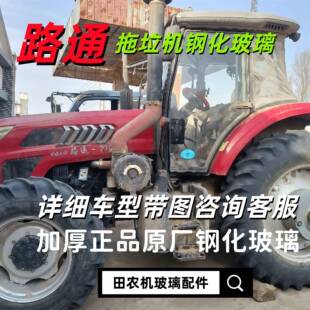 路通拖拉机驾驶室玻璃604/704/804/854/904/1004/1104/1304/1504