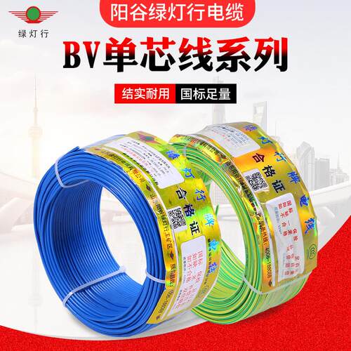 阳谷绿灯行bv电线1.5 2.5 4 6 10平方国标家装铜芯单股硬电源线