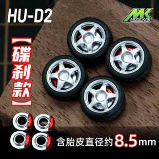 适用风火轮MINIGT等橡胶轮胎含车轴 轮毂8.5mm款 64轮毂车模改装