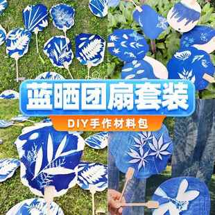 蓝晒diy材料包蓝晒ab液菲林片儿童幼儿园环创蓝晒团扇手工扇子