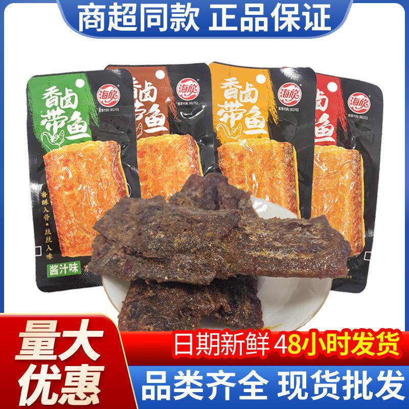 海欣即食香卤带鱼28g*20包香辣烧烤鱼干切块带鱼夜宵休闲零食盒装