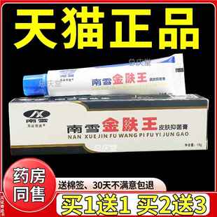 南雪金肤王皮肤抑菌膏15g/支官方正品皮肤外用蚊虫叮咬草本乳软膏
