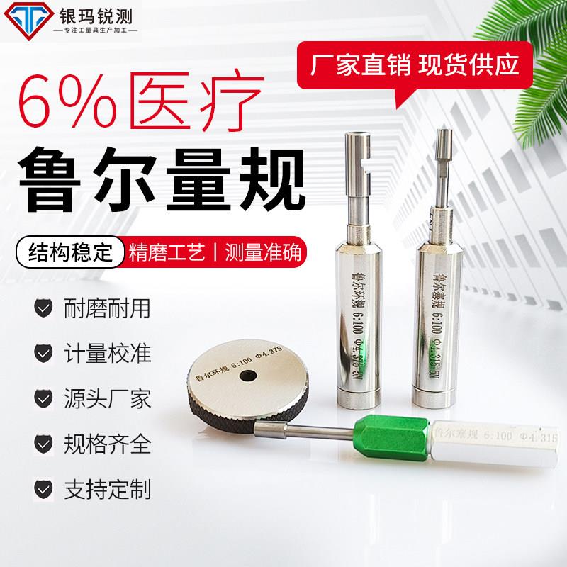接头量规6%鲁尔量规6:100国标锥度塞规环规5N力鲁尔接头量规