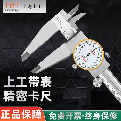 上工带表卡尺0-150-200-300高精度带表不锈钢游标卡尺表盘式防震