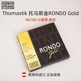 奥地利 Thomastik 托马斯金RONDO Gold RG100演奏级小提琴弦套弦