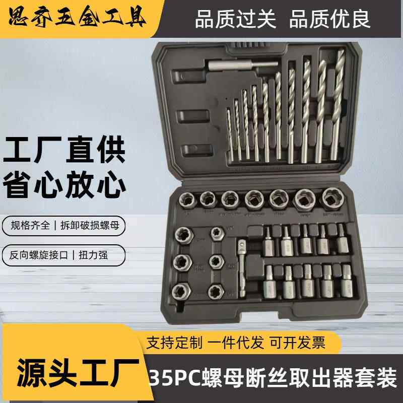 35PC取出器套装断丝螺母取出器多功能螺母拆卸反牙套筒汽修工具