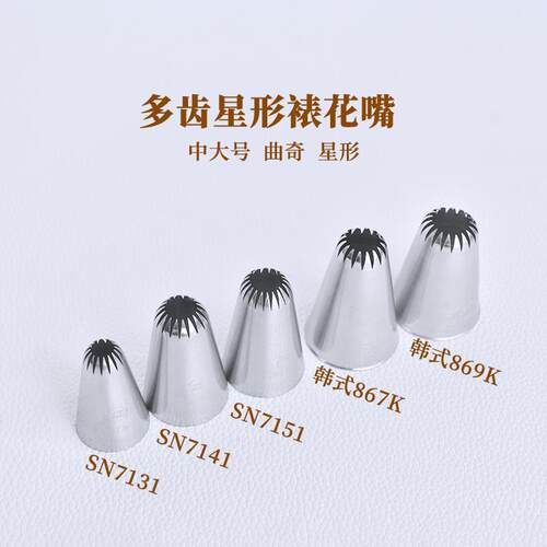 多齿星形曲奇裱花嘴常用SN7131 SN7141 SN7151韩式裱花869K 867K