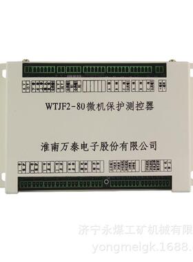 万泰WTJF2-80矿用微机保护测控器 煤矿保护装置 白色款