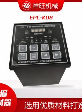 供应EPC-KD8型光电纠偏控制器自动纠偏控制器 张力纠偏控制器