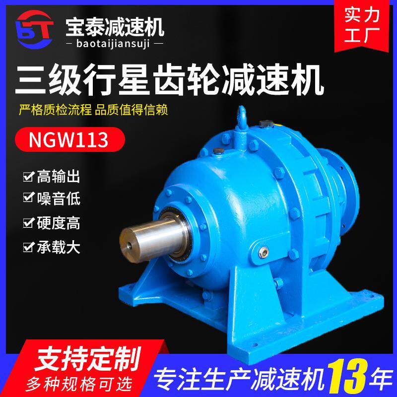 厂家NGW113三级行星齿轮减速机电动滚筒摆线减速机