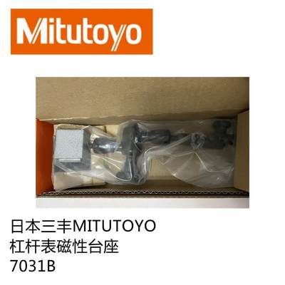 日本三丰MITUTOYO杠杆表磁性表座7031B7032B7033B现货供应