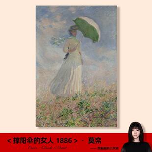 莫奈撑阳伞的女人1886挂画画油画画客厅装饰画画电表箱玄关饭厅壁