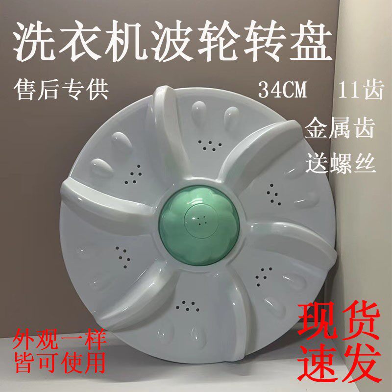 奇帅XQB75-8875 XQB65-6588/8865洗衣机波轮转盘转盘34CM 11齿