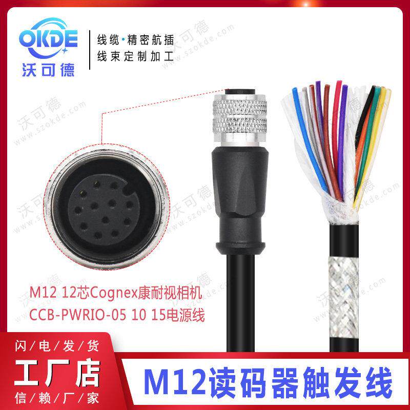 Cognex康耐视相机触发线缆M12-12芯A型 CCB-PWRIO-05 10 15电源线