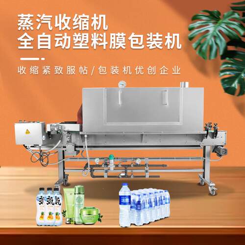 全自动蒸汽收缩机化妆品饮料塑封机外包装标签覆膜热收缩膜包装炉