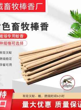1.2M黄色棒香畜牧蚊香棒养殖猪蚊香兽用禽用灭蚊长蚊香棒