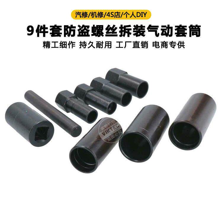 9件套防盗螺丝拆装气动套筒组气动套筒轮胎套筒组套汽修工具