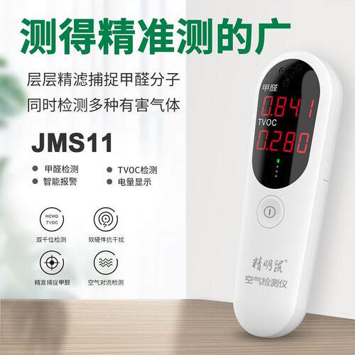 精明检JMS11鼠厂家醛JMS11空气质量测仪气体甲tvo检测仪器测试c仪