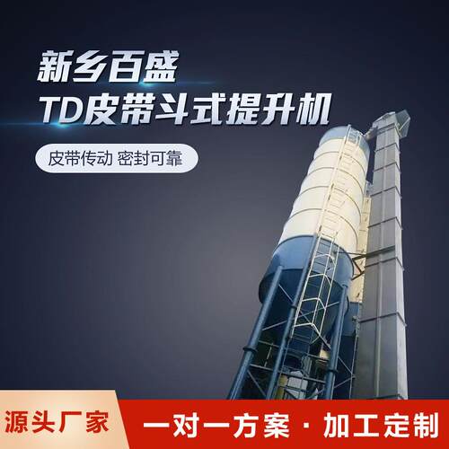 TD型皮带斗式提升机水泥熟料用垂直斗提机胶带提升设备