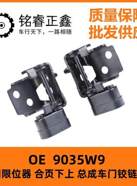 9035W9车门限位器总成适用东风雪铁龙C5合页下上车门铰链锁块
