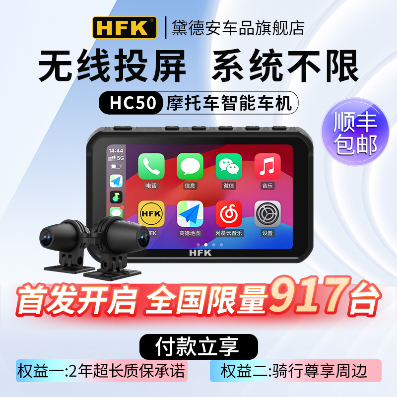 HFK HC50智能车机摩托车行车记录仪前后双摄carplay导航夜视防水