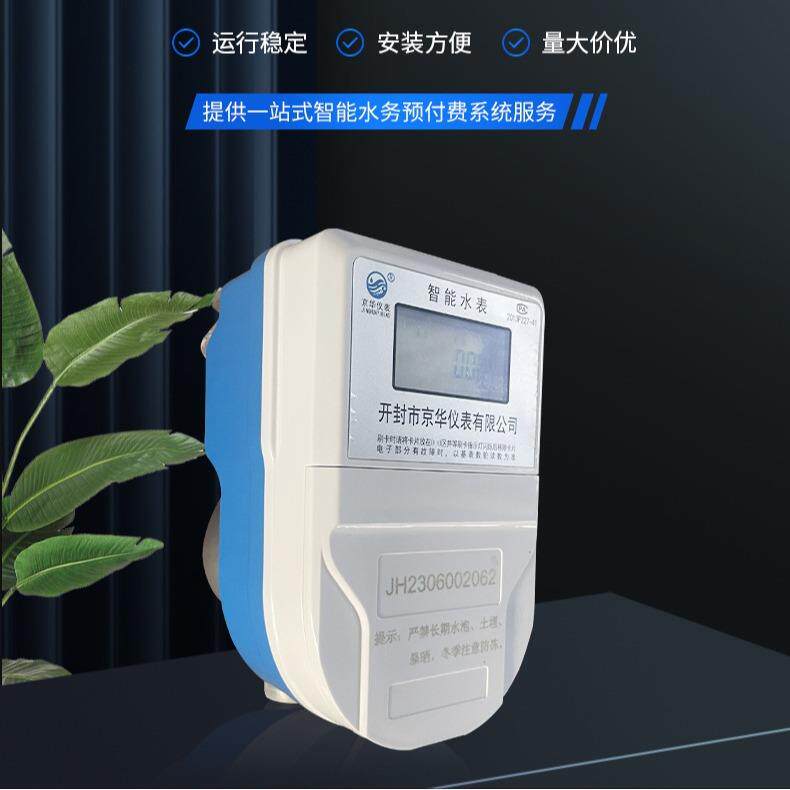 厂家付费IC卡智能表家用水表电子式预付费电能表不锈钢预付费水表