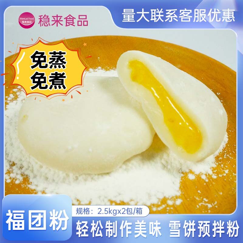 福团粉网红爆浆燕麦雪饼皮专用粉防冻雪媚娘粉免蒸免煮烘焙预拌粉