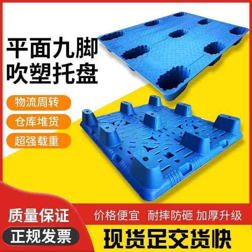 吹塑托盘平面九脚塑料托盘叉车托盘塑胶卡板工业栈板仓库塑料卡板