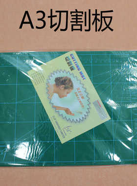 A3切割垫 切割垫板双面裁纸垫 45cmX30cm