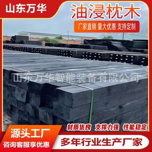 矿用浸油樟枕木 铁路用落叶松轨道枕腐木 使用油浸枕木子方便防枕