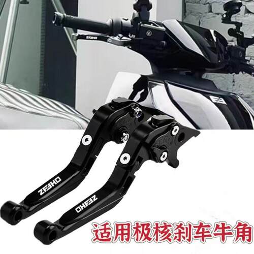 适用极核AE5ipro/AE8S+MY25改装煞车手柄电动机车拉杆折叠省力牛