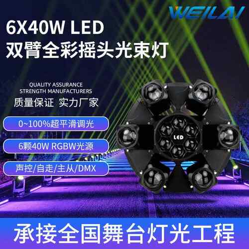 6颗40WLED全彩4合一RGBW双臂摇头光束染色灯舞台演出灯光