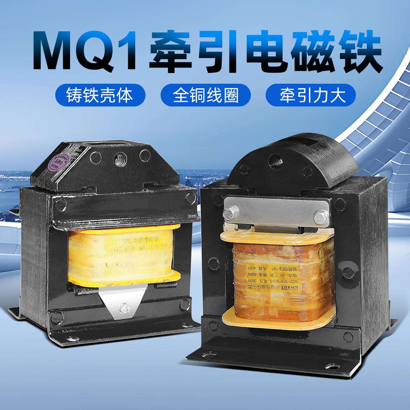 MQ1-25N/8N/15N冲床交流牵引电磁铁5151/5141/5131全铜线圈mq2