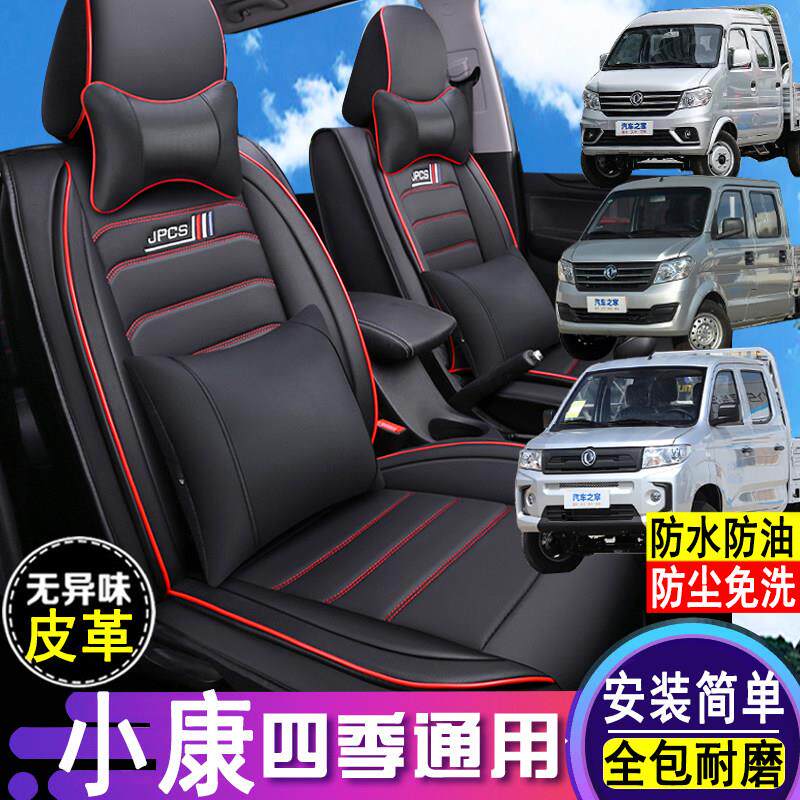 东风小康C32S/C72L/D52/D72/K02L皮革座套全包围双排小货车座椅套