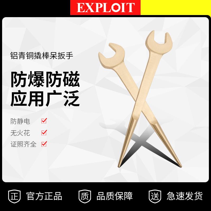 开拓防爆撬棒开口扳手两用工业级铝青铜无火花撬杠尖尾眼镜扳子