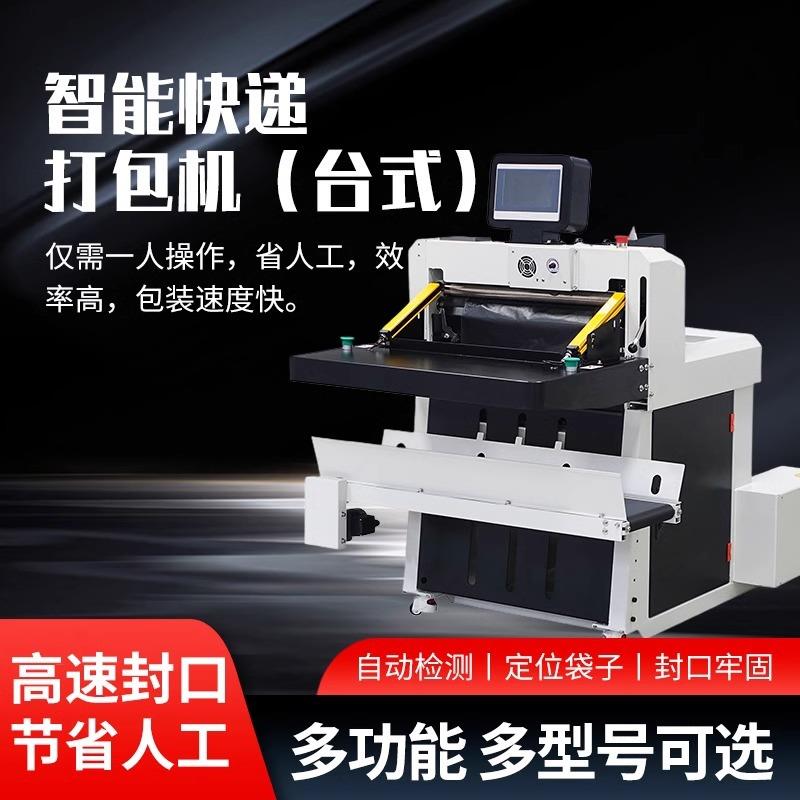 鑫凯驰电商快递袋台式自动服装鞋盒书本贴单套袋投袋封口打包机
