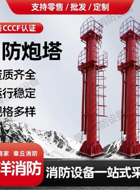 消防炮塔耐高温耐腐蚀除尘降温建筑工业专用消防炮塔