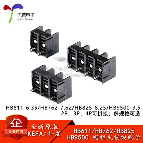 HB611/762/825/9500-6.35/7.62/8.25/9.5mm间距栅栏式接线端子