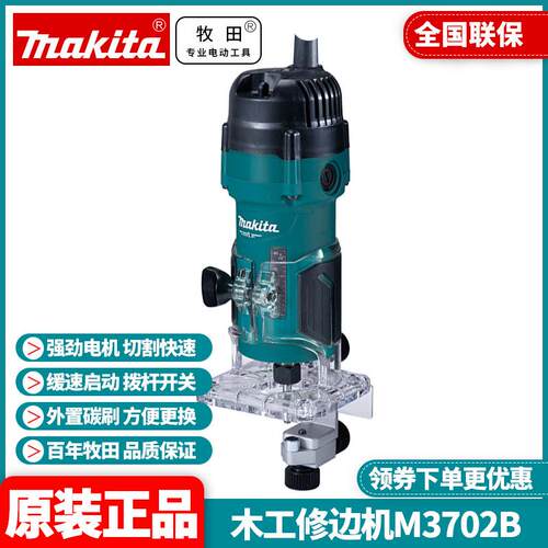 原装Makita牧田M3702B修边机木工开槽机缓启动铝塑板锣机电动工具