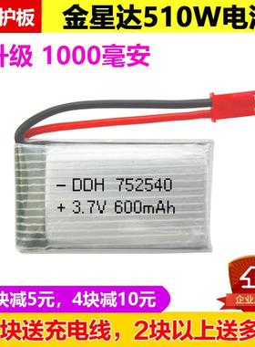 金星达遥控飞机510w电池3.7V 752540 600mAh无人机配件1000mAh