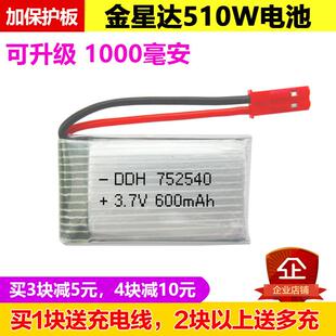 金星达遥控飞机510w电池3.7V 752540 600mAh无人机配件1000mAh