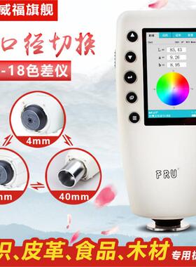 FRU威福光电WR-18便携式色差仪4840口径水果色差计真石漆测色仪