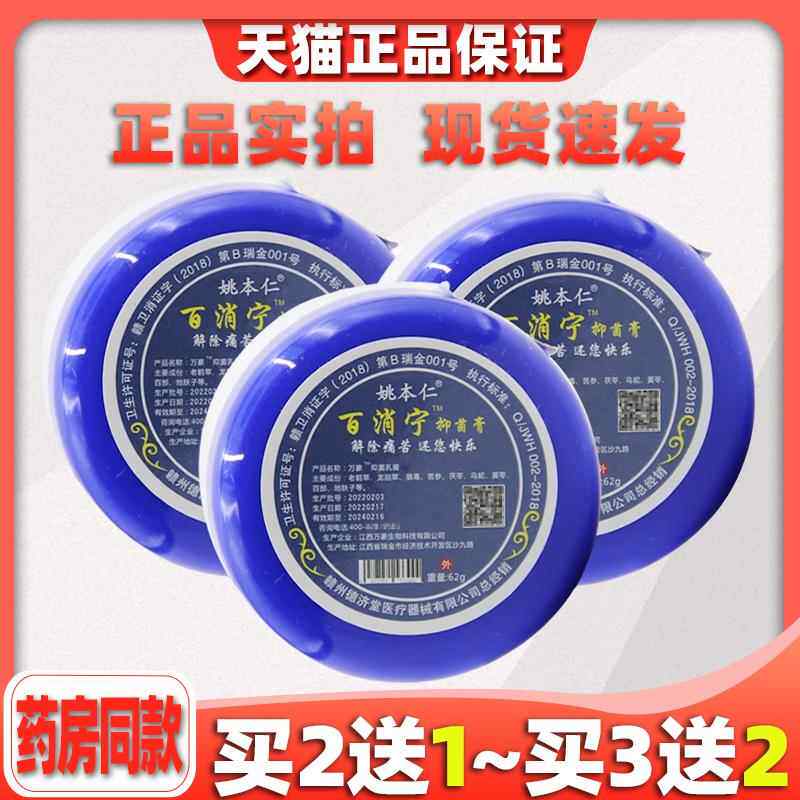 姚本消百消宁抑SSJ菌膏仁软膏百膏龟鳖红瓶蓝瓶腰腿疼膏痛皮肤止