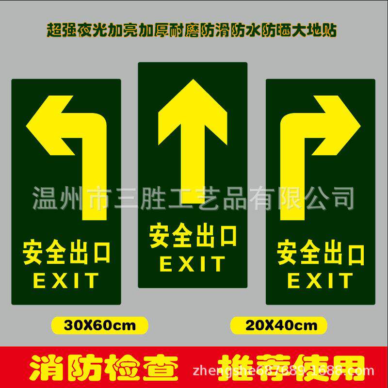 安全出口夜光指示牌大尺寸地贴20X40和30X60防水防滑耐磨标示贴纸